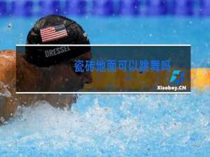 瓷砖地面可以跳舞吗