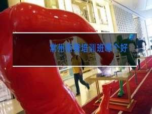 常州街舞培训班哪个好