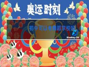 初中可以考舞蹈学校吗