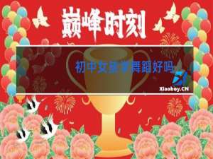 初中女孩学舞蹈好吗