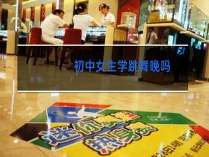 初中女生学跳舞晚吗