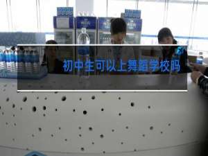 初中生可以上舞蹈学校吗