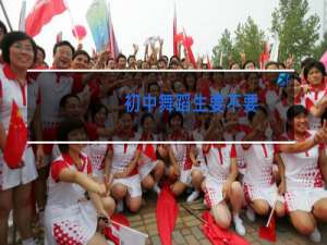 初中舞蹈生要不要