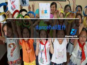 dancehall是什么舞蹈