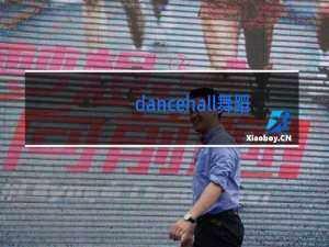 dancehall舞蹈是什么舞