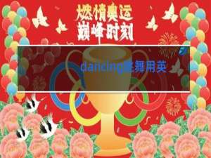 dancing跳舞用英语怎么说