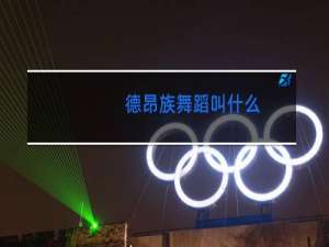 德昂族舞蹈叫什么