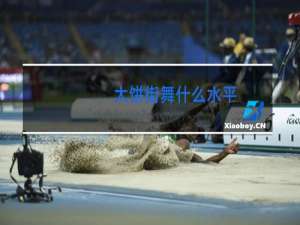 大饼街舞什么水平