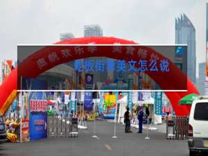 地板街舞英文怎么说