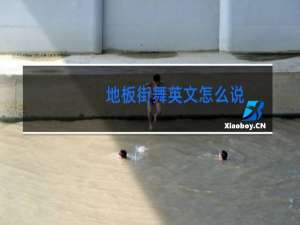 地板街舞英文怎么说