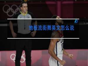 地板流街舞英文怎么说
