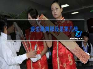 渡边跳舞那段是第几集