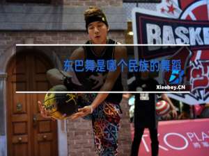 东巴舞是哪个民族的舞蹈