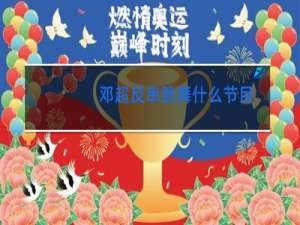 邓超反串跳舞什么节目