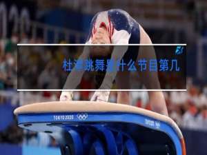 杜淳跳舞是什么节目第几期