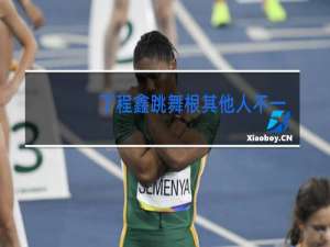 丁程鑫跳舞根其他人不一样的是哪个0