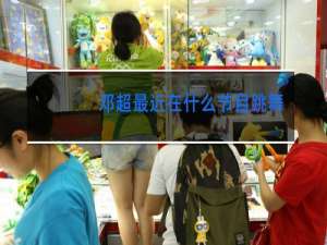 邓超最近在什么节目跳舞了