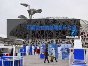 邓超装女的跳舞是什么电影