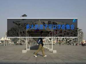 多大的孩子可以学街舞合适