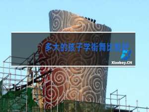 多大的孩子学街舞比较好