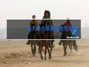 多大的小朋友适合学街舞