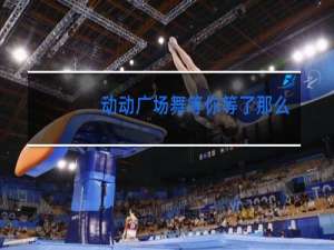 动动广场舞等你等了那么久