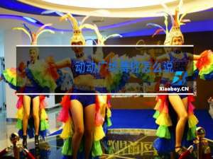 动动广场舞你怎么说