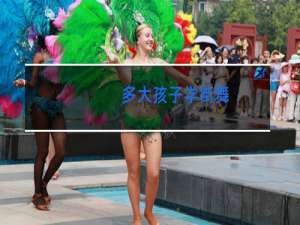 多大孩子学街舞