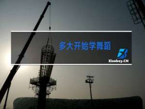 多大开始学舞蹈