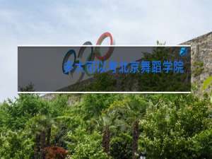 多大可以考北京舞蹈学院