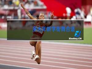 多大年龄学街舞合适