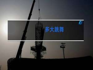 多大跳舞