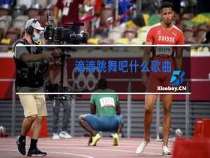 滴滴跳舞吧什么歌曲