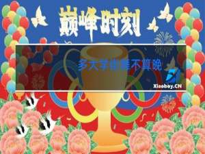 多大学街舞不算晚