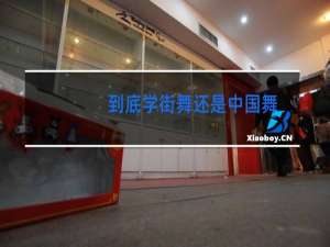 到底学街舞还是中国舞