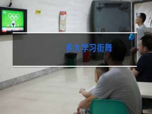 多大学习街舞