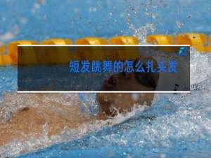 短发跳舞的怎么扎头发