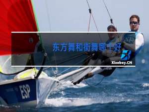 东方舞和街舞哪个好