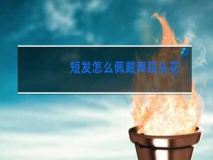 短发怎么佩戴舞蹈头花