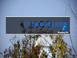 打个节奏英语怎么说街舞