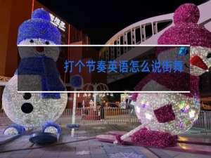 打个节奏英语怎么说街舞