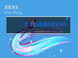 代古拉k跳舞的音乐叫什么