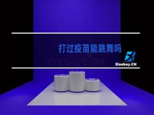 打过疫苗能跳舞吗