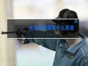 大海的舞蹈穿什么服装