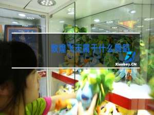 敦煌飞天属于什么舞蹈