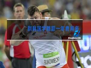 到韩国学舞蹈一年费用多少