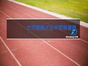 大汉情缘之云中歌杨蓉跳舞第几集