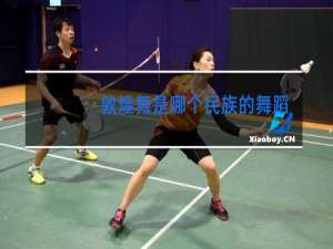 敦煌舞是哪个民族的舞蹈