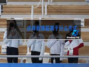 点绛唇舞蹈属于什么形式