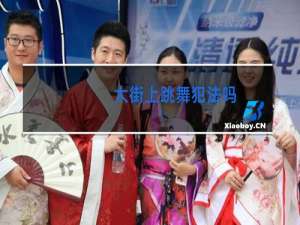 大街上跳舞犯法吗